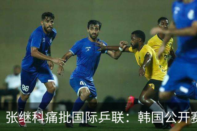 张继科痛批国际乒联：韩国公开赛抽签不公，愤而退赛