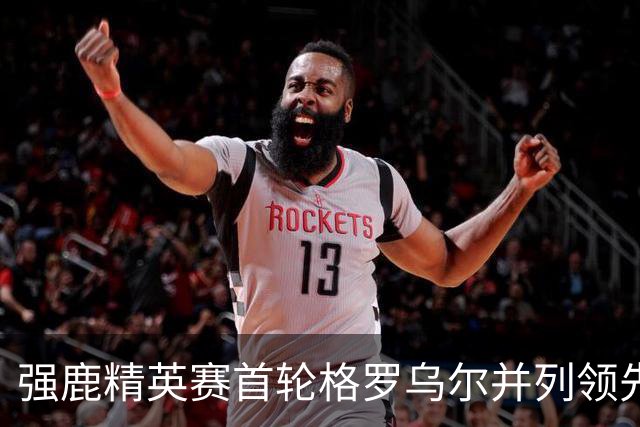 强鹿精英赛首轮格罗乌尔并列领先 李昊桐窦泽成T21