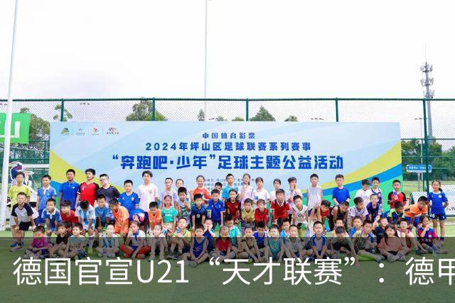 德国官宣U21“天才联赛”：德甲德乙26队参赛，瑞士轮单循环X2