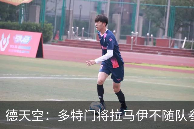 德天空：多特门将拉马伊不随队参加亚洲行，可能在几天内转会离队