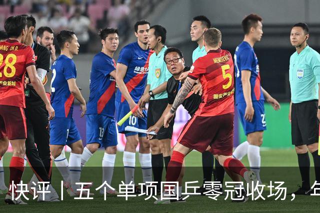 快评丨五个单项国乒零冠收场，年轻小将为何“不灵”？