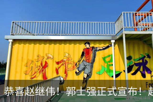 恭喜赵继伟！郭士强正式宣布！赵睿队长被取代，锁定世预赛大名单