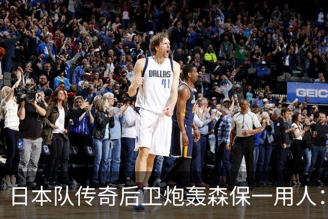 日本队传奇后卫炮轰森保一用人：为什么守田英正没有入选