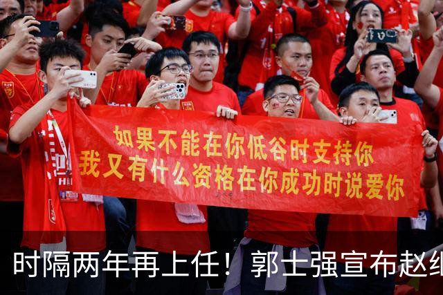 时隔两年再上任！郭士强宣布赵继伟任男篮队长 率队征战世预赛
