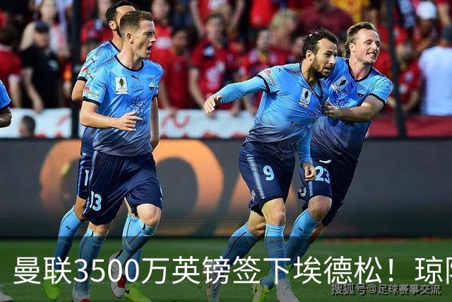 曼联3500万英镑签下埃德松！琼阿梅尼转会或成下个目标