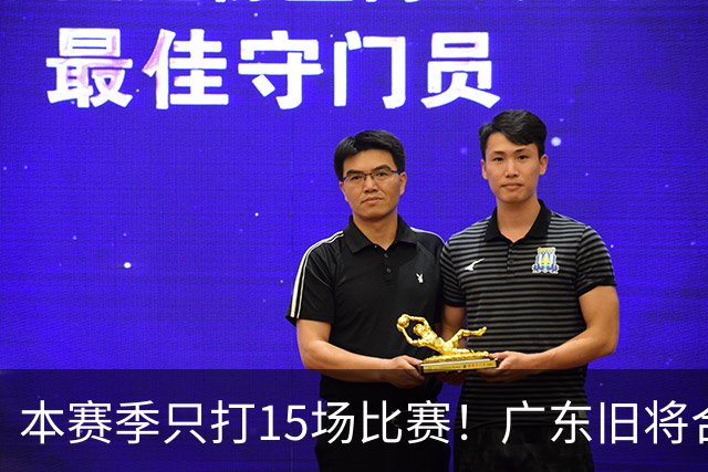本赛季只打15场比赛！广东旧将合同到期，下赛季能否再次携手杜锋？