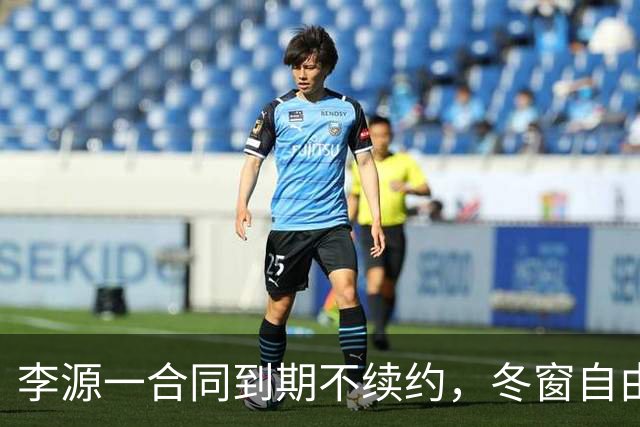李源一合同到期不续约，冬窗自由身离队引多队争抢