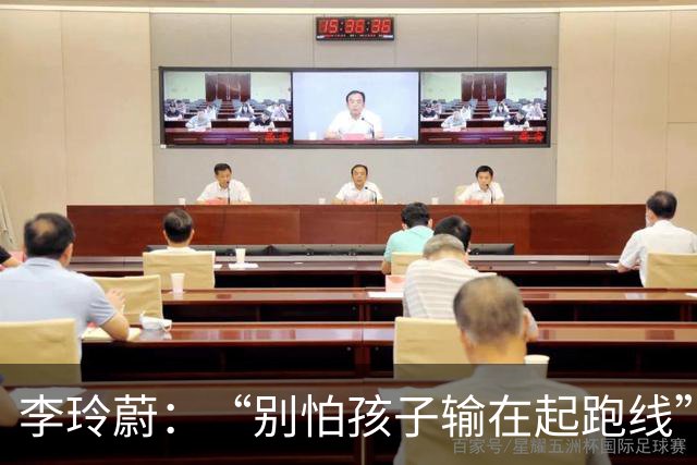 李玲蔚：“别怕孩子输在起跑线”