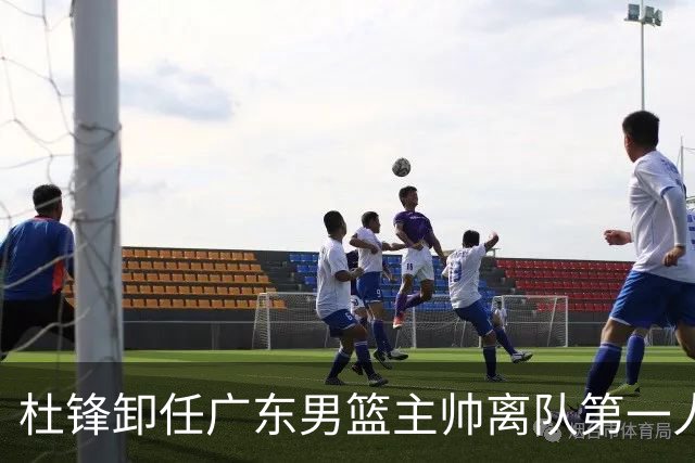 杜锋卸任广东男篮主帅离队第一人？曝杜润旺顶薪加盟南京同曦