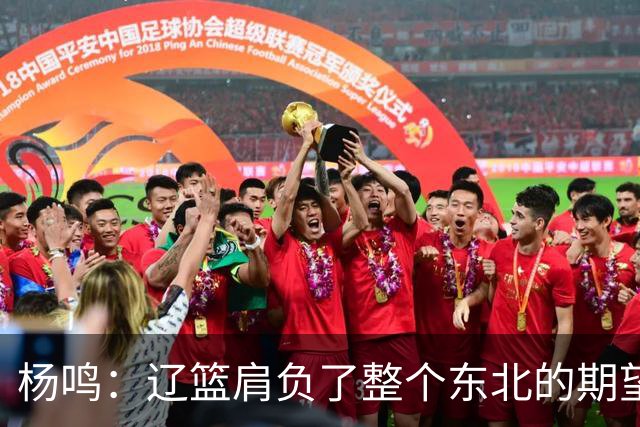 杨鸣：辽篮肩负了整个东北的期望 感谢球迷