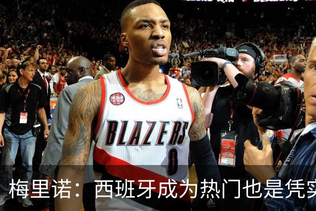 梅里诺：西班牙成为热门也是凭实力获得的；一度担心踢不了世界杯