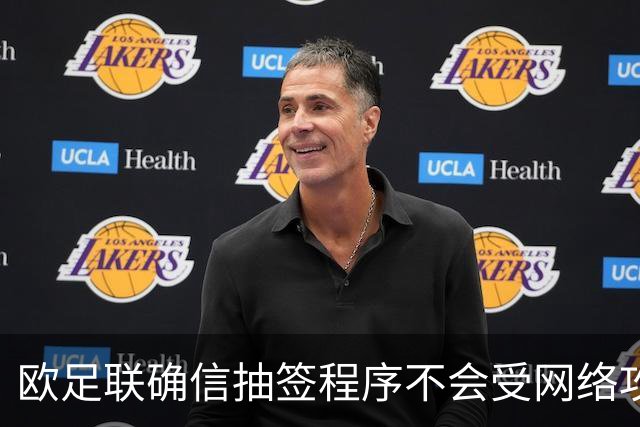 欧足联确信抽签程序不会受网络攻击影响