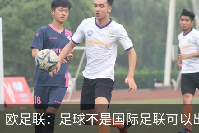 欧足联：足球不是国际足联可以出售的商品