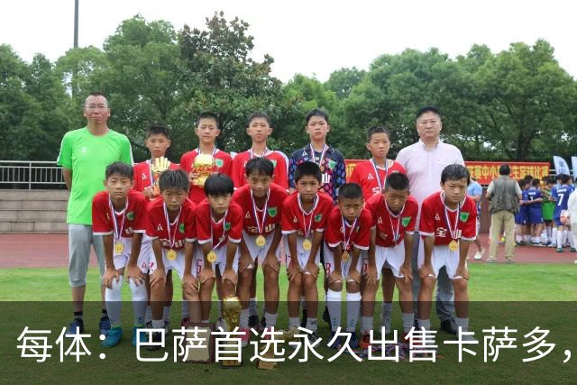 每体：巴萨首选永久出售卡萨多，贝蒂斯已问询该球员情况