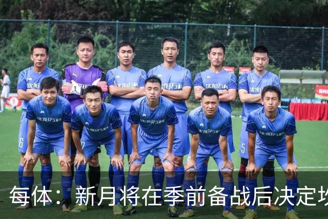每体：新月将在季前备战后决定坎塞洛未来，巴萨不会为其支付天价