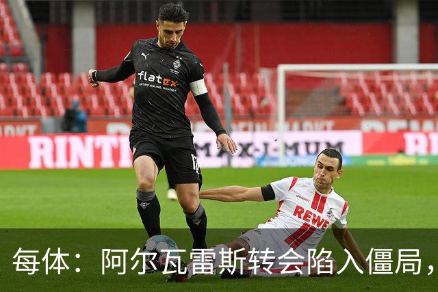 每体：阿尔瓦雷斯转会陷入僵局，各方决定世界杯后再谈判