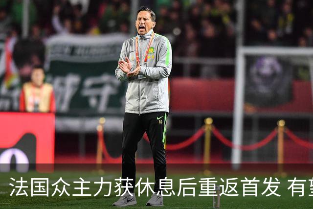 法国众主力获休息后重返首发 有望轻松击败波兰晋级