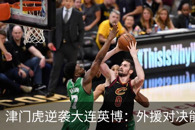 津门虎逆袭大连英博：外援对决能否扭转颓势？