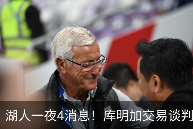 湖人一夜4消息！库明加交易谈判停滞，克莱父亲力促儿子回归家乡