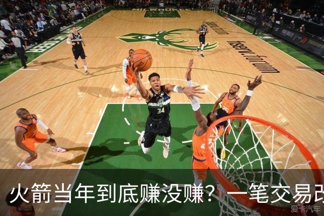 火箭当年到底赚没赚？一笔交易改变姚明，麦迪换弗朗西斯谁是赢家