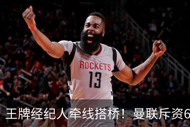王牌经纪人牵线搭桥！曼联斥资6000万引进葡萄牙国脚，齐尔克泽作为交易筹码