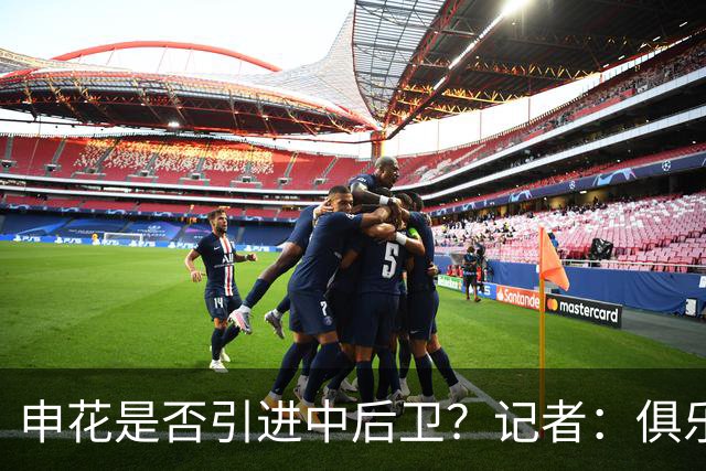 申花是否引进中后卫？记者：俱乐部正抓紧工作，可能很快有结果