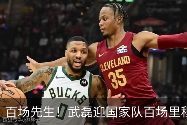 百场先生！武磊迎国家队百场里程碑 633天后再为国足出战