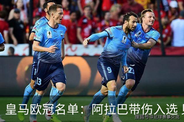 皇马欧冠名单：阿拉巴带伤入选 贝尔和阿扎尔缺阵
