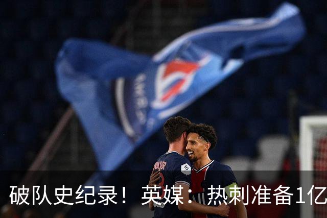 破队史纪录！英媒：热刺准备1亿镑报价托纳利，球员合同年薪翻倍