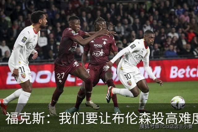 福克斯：我们要让布伦森投高难度球 或者迫使球离开他的手