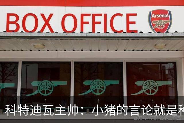 科特迪瓦主帅：小猪的言论就是种族歧视，可能是退役后想博流量吧