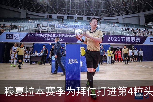 穆夏拉本赛季为拜仁打进第4粒头球 五大联赛最多