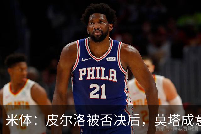 米体：皮尔洛被否决后，莫塔成意足协最新考虑的国家队主帅人选