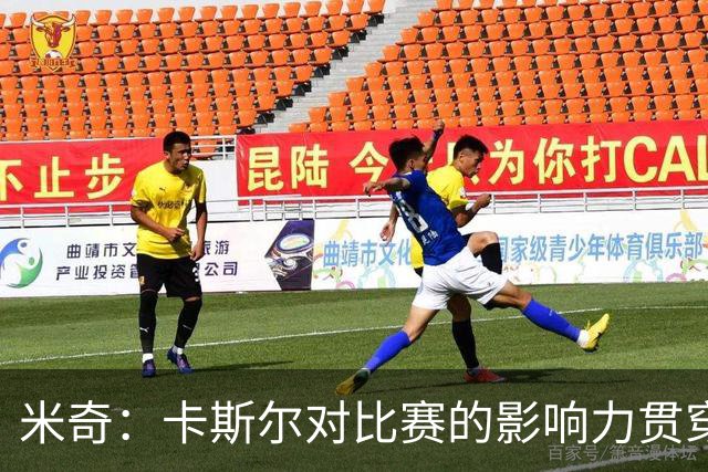 米奇：卡斯尔对比赛的影响力贯穿全场 大家渐渐习惯了他的出色
