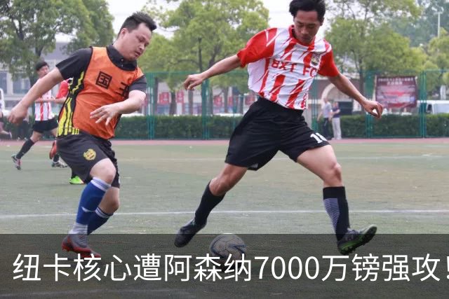 纽卡核心遭阿森纳7000万镑强攻！转会协议数日内达成