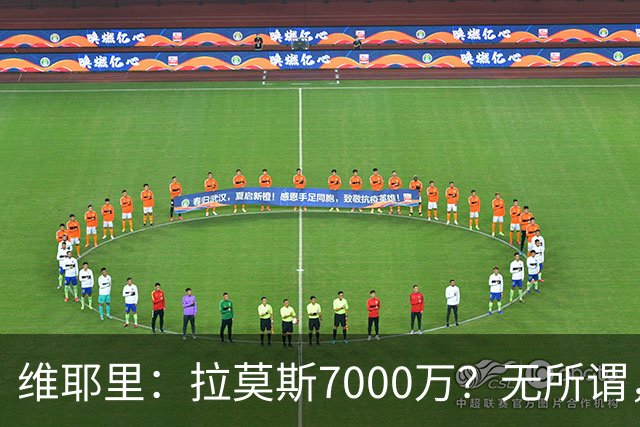 维耶里：拉莫斯7000万？无所谓，他非常强；我会多给300万留住DV9