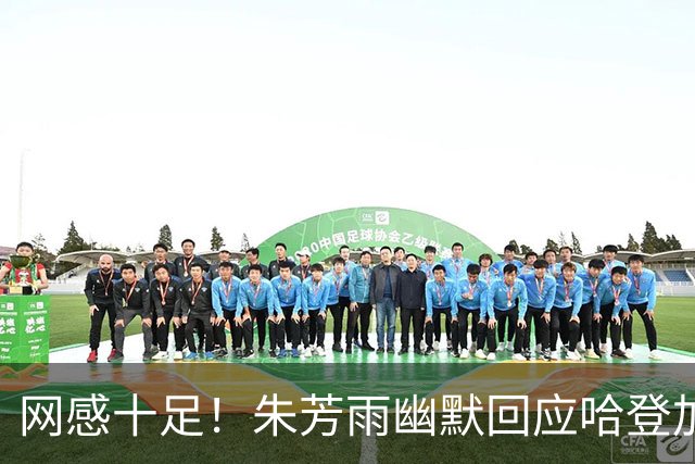 网感十足！朱芳雨幽默回应哈登加盟广东：全力以赴提升CBA