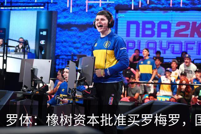 罗体：橡树资本批准买罗梅罗，国米希望4000万欧拿下，期限8月初
