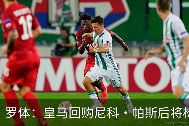 罗体：皇马回购尼科·帕斯后将标价6000万欧，国米有信心达成交易