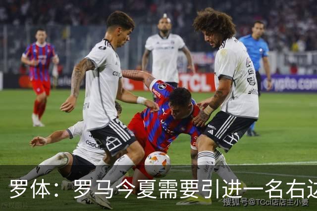 罗体：罗马今夏需要引进一名右边后卫，有意雷耶斯和弗雷斯内达
