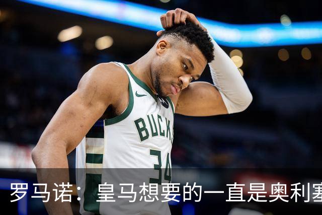 罗马诺：皇马想要的一直是奥利塞 报价小蜘蛛是烟雾弹