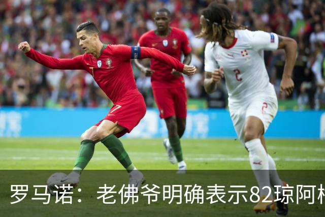 罗马诺：老佛爷明确表示82琼阿梅尼留队；曼联想要琼阿但十分困难