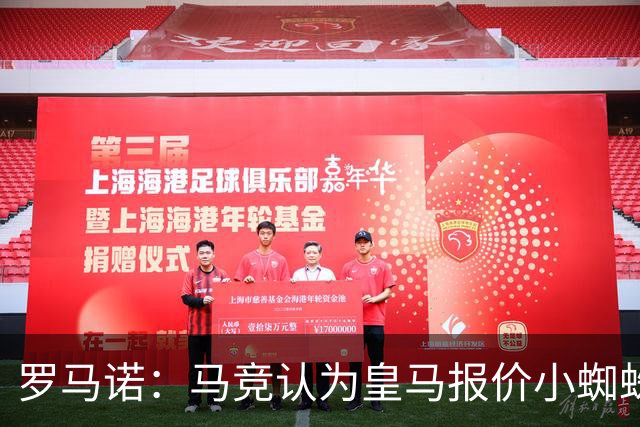 罗马诺：马竞认为皇马报价小蜘蛛只是兑现老佛爷表态，并非真想签