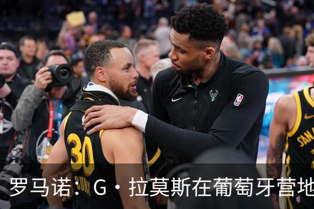 罗马诺：G·拉莫斯在葡萄牙营地接受米兰体检，价格7500万欧+浮动