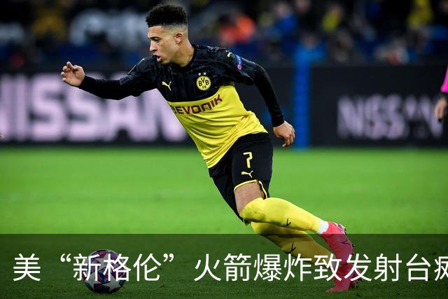 美“新格伦”火箭爆炸致发射台瘫痪 修复或需到2028年