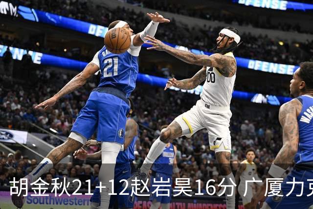 胡金秋21+12赵岩昊16分 广厦力克苏州肯帝亚
