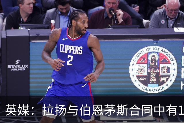 英媒：拉扬与伯恩茅斯合同中有1亿欧解约金条款，但明夏才能激活