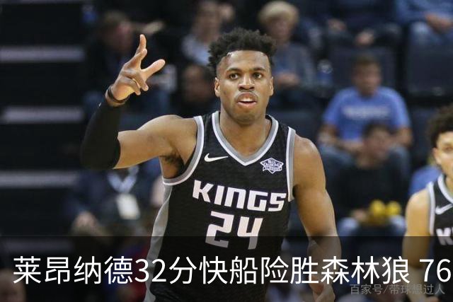 莱昂纳德32分快船险胜森林狼 76人力克独行侠