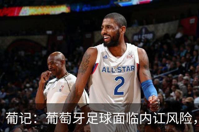 葡记：葡萄牙足球面临内讧风险，围绕传奇C罗的过激狂热已成毒药