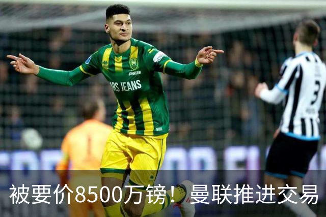 被要价8500万镑！曼联推进交易